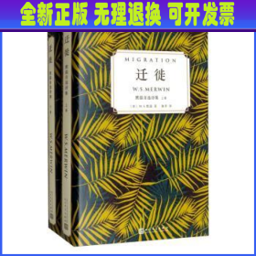 迁徙：默温自选诗集（套装全2卷）