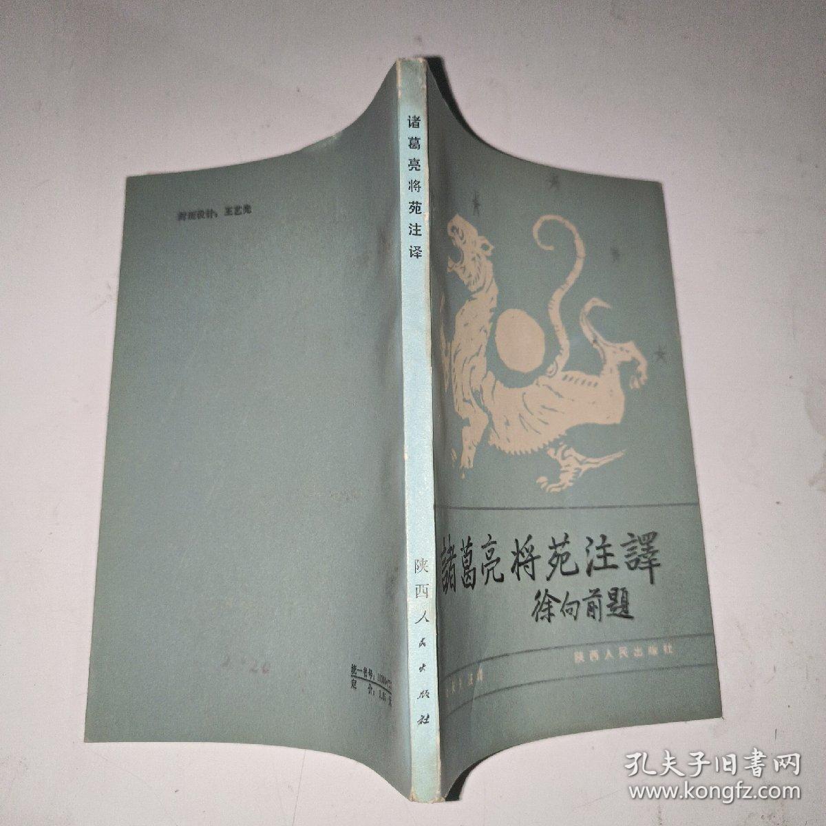 诸葛亮将苑注译