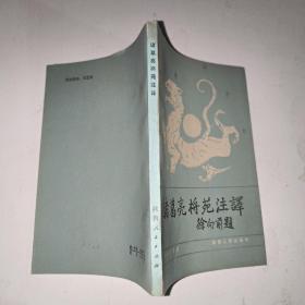 诸葛亮将苑注译