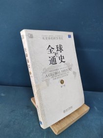 全球通史（第7版 下册）：从史前史到21世纪