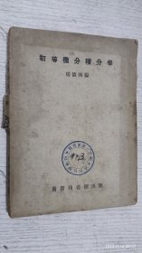 初等微分积分学(1951年)