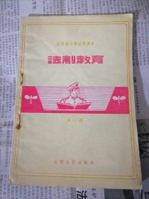 山西省小学试用课本：法制教育（第一册）