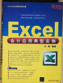 office办公应用非常之旅 Excel会计应用典型实例