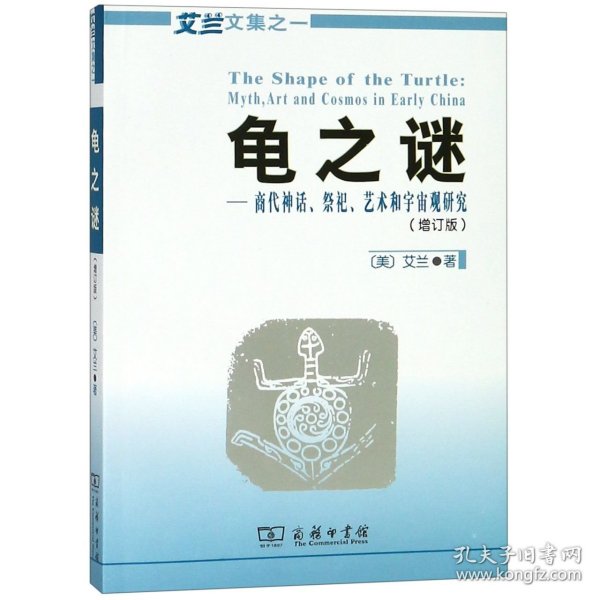 龟之谜：商代神话、祭祀、艺术和宇宙观研究