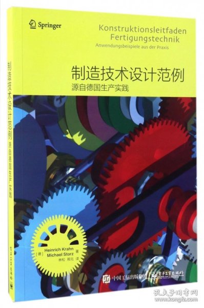 制造技术设计范例――源自德国生产实践