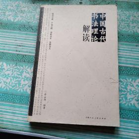 中国古代书法理论解读     书中间开胶，但未脱离