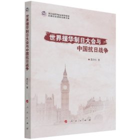 世界援華制日大會與中國抗日戰(zhàn)爭