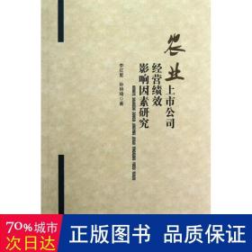 农业上市公司经营绩效影响因素研究