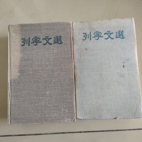 列宁文选，两卷集