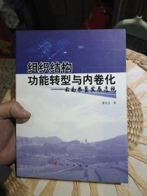 【前页作者亲笔签名赠书，原主人的名字被涂掉】组织结构功能转型与内卷化——云南农垦发展透视 董向芸 著 人民出版社9787010117423