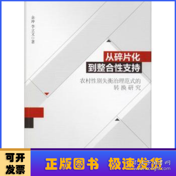 从碎片化到整合性支持：农村性别失衡治理范式的转换研究