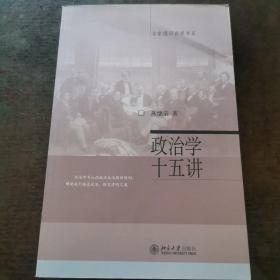 政治学十五讲