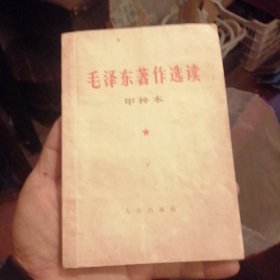 毛泽东著作选读甲种本下册