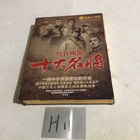 抗日殉国十大名将5DVD