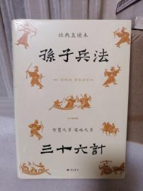 孙子兵法三十六计 经典直读本 左边文言文右边白话文 全本全注全译+历史真实案例 更易知行合一举一反三