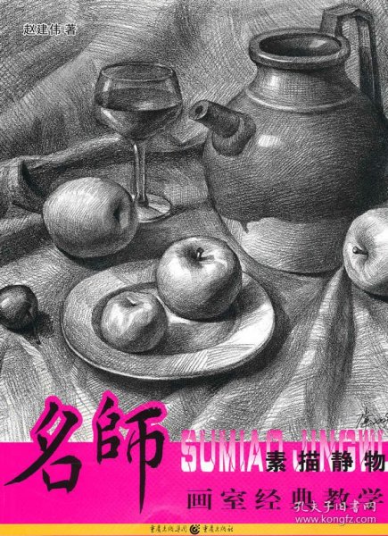 名师画室经典教学：素描静物