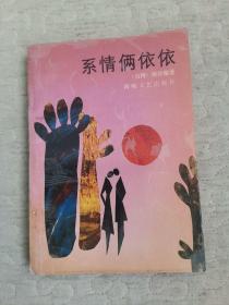 系情俩依依