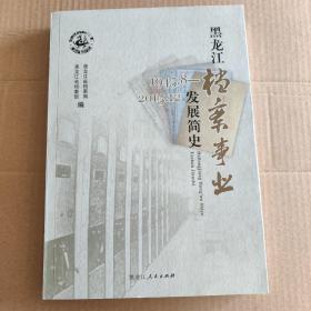 黑龙江档案事业发展简史（1945.8-2015.12）