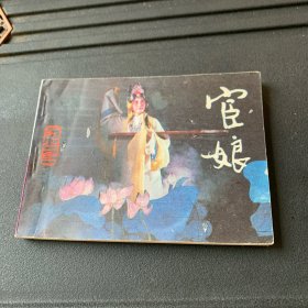 连环画：宦娘