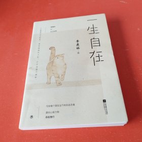 一生自在：季羡林的自在智慧（金庸、林青霞、白岩松、钱文忠、有书创始人雷文军诚意推荐）