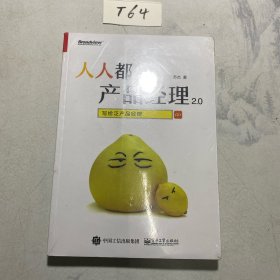 人人都是产品经理2.0 写给泛产品经理