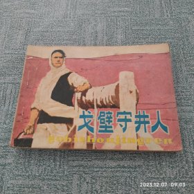 连环画《戈壁守井人》 作者: 张红年 欧阳兴义 绘画 出版社: 人民美术出版社