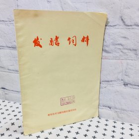 发酵饲料