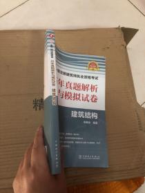 一级注册建筑师2019教材辅导历年真题解析与模拟试卷建筑结构