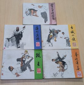 连环画武林英豪5册合售：霍元甲摆擂台，海灯法师，猴王，古城小侠，拳打洋力士