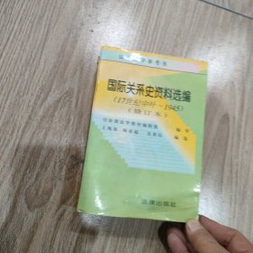 国际关系史资料选编（17世纪中叶一1945）（修订本）。32开本