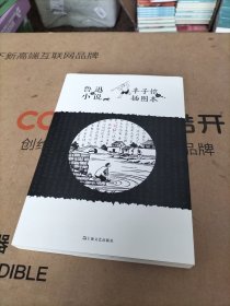 鲁迅小说丰子恺插图本 中国现当代文学