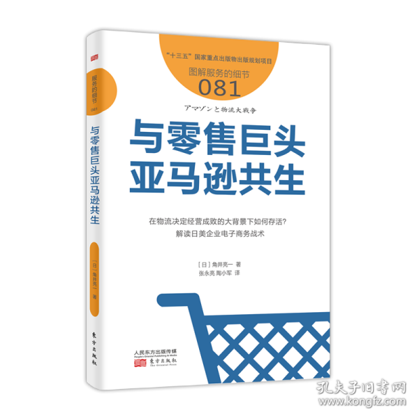 与零售巨头亚马逊共生服务的细节081 日角井亮一 著 张永亮 陶小军 译  