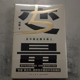 变量5：在中国这艘大船上（翻开这本书，让我们同舟共济。“变量”第五年，陪你在不确定中寻找确定）（全新未拆封）