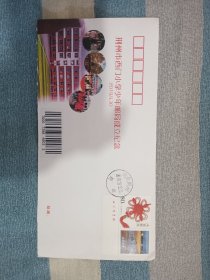 荆州市西门小学少年邮局成立纪念首日实寄封