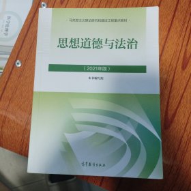 思想道德与法治2021大学高等教育出版社思想道德与法治辅导用书思想道德修养与法律基础2021年版