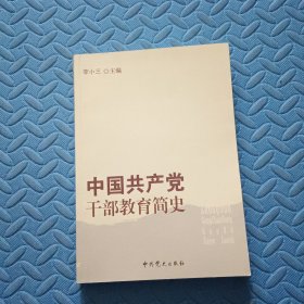 中国共产党干部教育简史