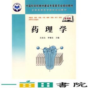 中国科学院教材建设专家委员会规划教材·全国高等医学院校规划教材：药理学（案例版）