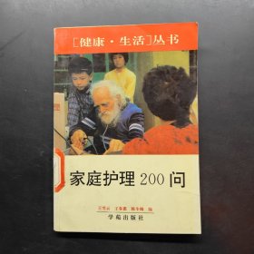 家庭护理200问