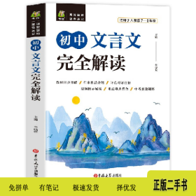 初中文言文完全解读9787560193366