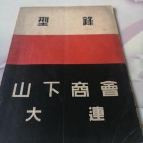 山下式置证明书。日