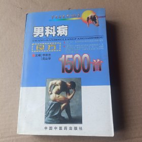 男科病良方1500首