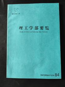 理工学部要览信息 庆应义塾大学 1984 内页无笔迹