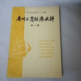 广州工商经济史料 第二辑