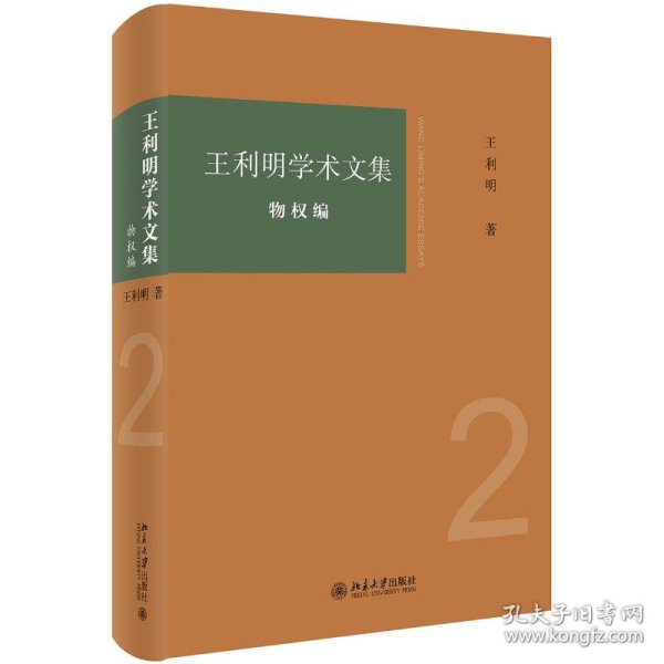 王利明学术文集·物权编