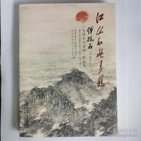 江山如此多娇:傅抱石“毛泽东诗意画”作品集