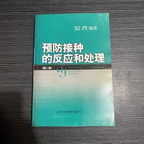 预防接种的反应和处理