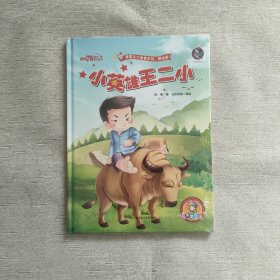 小英雄王二小（有声美绘版）全新未开封