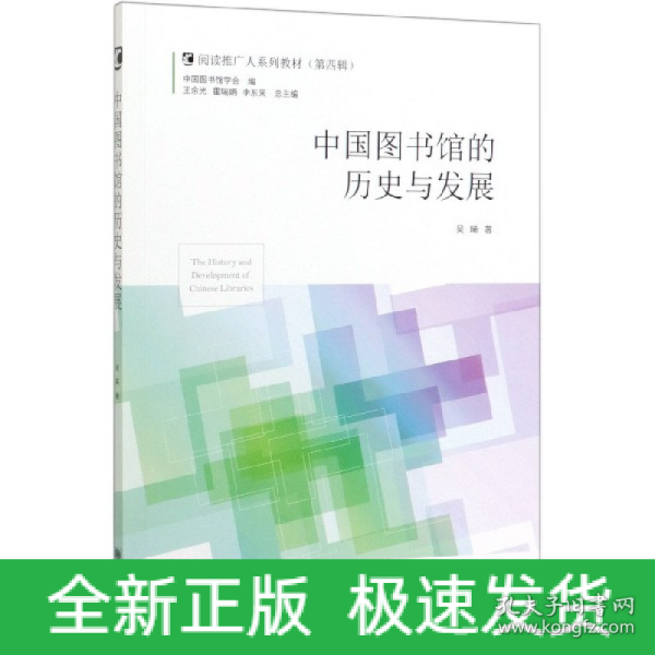 中国图书馆的历史与发展/阅读推广人系列教材（第四辑）