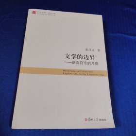 当代中国比较文学研究文库·文学的边界：语言符号的考察