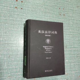 英汉法律词典(第四版)